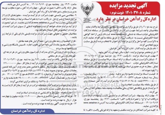 تجدید مزایده اجاره سالن شهدای راه آهن