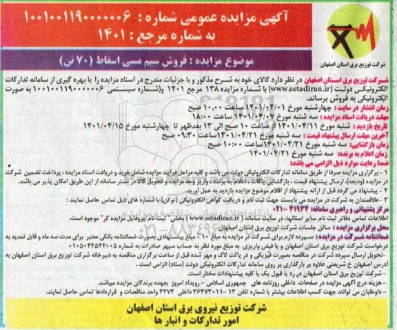 مزایده فروش سیم مسی اسقاط (70 تن)