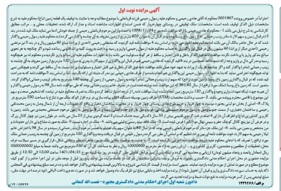مزایده فروش یک قطعه زمین (باغ) به میزان 870 متر مربع