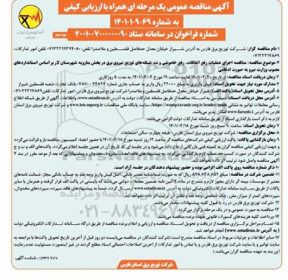 مناقصه عمومی اجرای عملیات رفع اتفاقات، رفع خاموشی و نت شبکه های توزیع نیروی برق - نوبت دوم