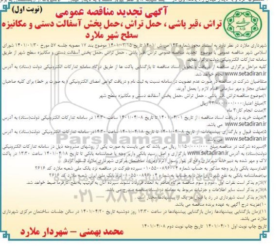 تجدید مناقصه تراش ، قیرپاشی ، حمل تراش ، حمل پخش آسفالت دستی 