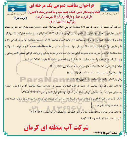 مناقصه عمومی انتخاب پیمانکار تامین کننده جهت تهیه و ساخت تورسنگ (گابیون) ...
