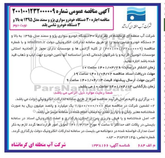  مناقصه اجاره 30 دستگاه خودرو سواری پژو و سمند مدل 1395 به بالا و 3 دستگاه خودرو شاسی بلند 