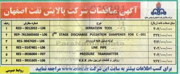مناقصه SERRATION TOOL....