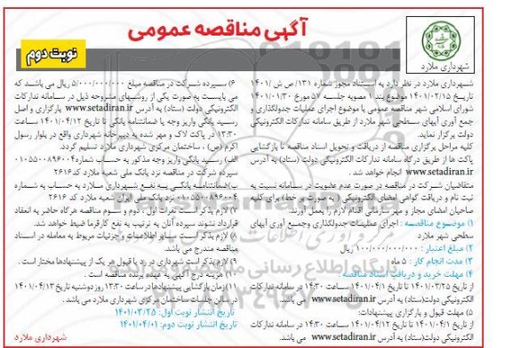 مناقصه اجرای عملیات جدولگذاری و جمع آوری آبهای سطحی - نوبت دوم