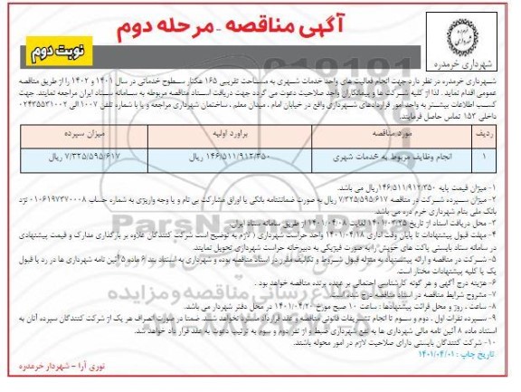 مناقصه انجام وظایف مربوط به خدمات شهری - نوبت دوم