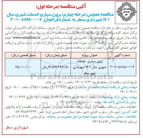 مناقصه برون سپاری خدمات شهری (مرحله چهارم)