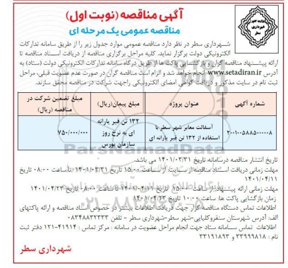 مناقصه آسفالت معابر شهر 
