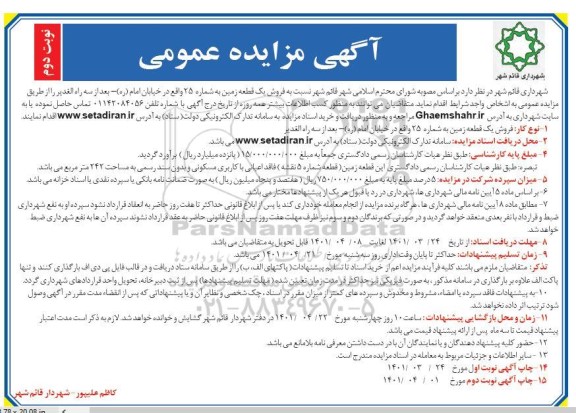 مزایده فروش یک قطعه زمین به شماره 25- نوبت دوم