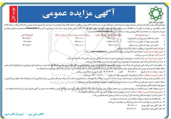 مزایده اجاره اماکن ورزشی