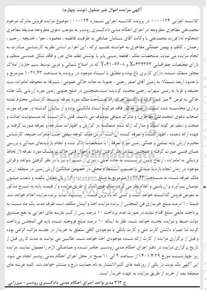 مزایده فروش زمین با مساحت 1027.43 مترمربع - نوبت چهارم