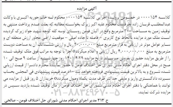 مزایده زمین به مساحت 200 مترمربع