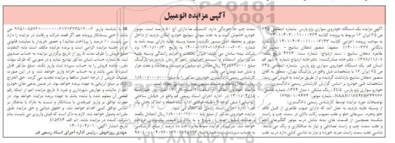 مزایده فروش یک دستگاه خوردوی سواری پژو پارس TU5 