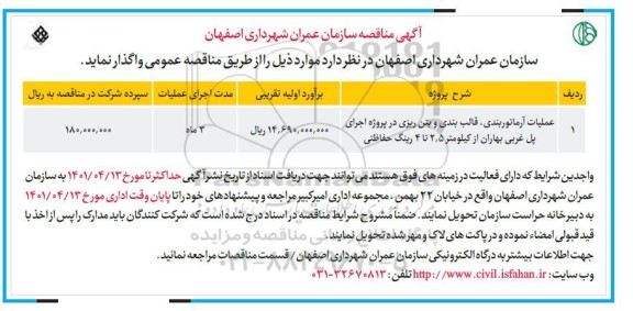 مناقصه عملیات آرماتوربندی، قالب بندی و بتن ریزی در پروژه اجرای پل غربی بهاران