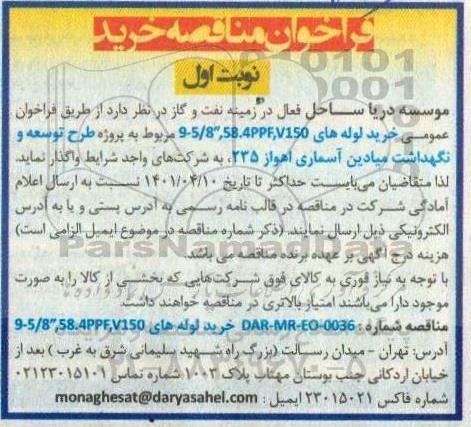 مناقصه خرید لوله های 9-5/8