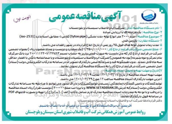 مناقصه خرید 2000 متر انواع لوله چدن نشکن