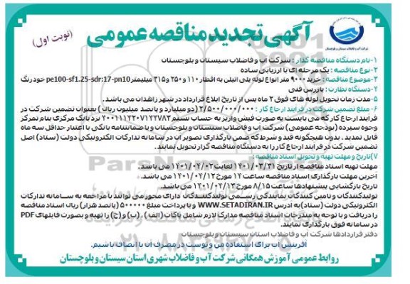 تجدید مناقصه خرید 9000 متر لوله پلی اتیلن به اقطار 110 و 250 و 315 میلیمتر