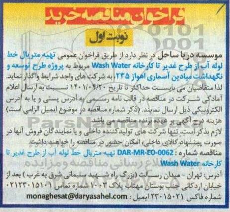 مناقصه تهیه متریال خط لوله آب از طرح غدیر تا کارخانه WASH WATER 