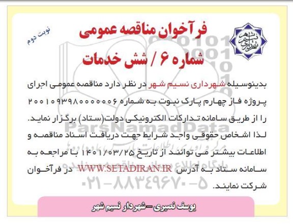 مناقصه اجرای پروژه فاز چهارم نوبت دوم 