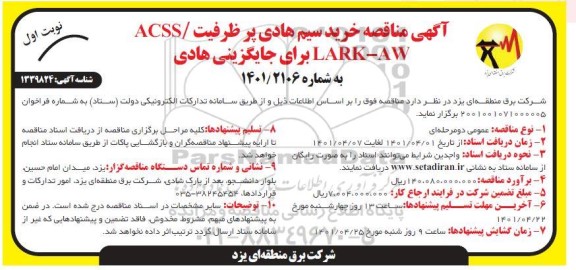  مناقصه خرید سیم هادی پر ظرفیت ACSS/LARK-AW برای جایگزینی هادی 