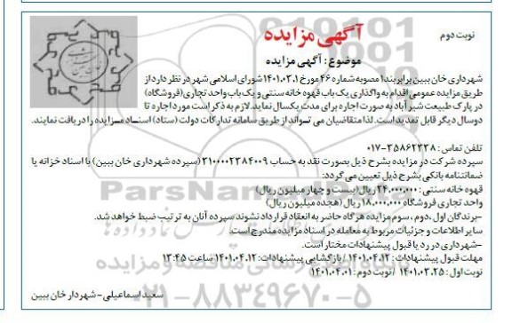 مزایده واگذاری یک باب قهوه خانه سنتی و یک باب واحد تجاری -نوبت دوم