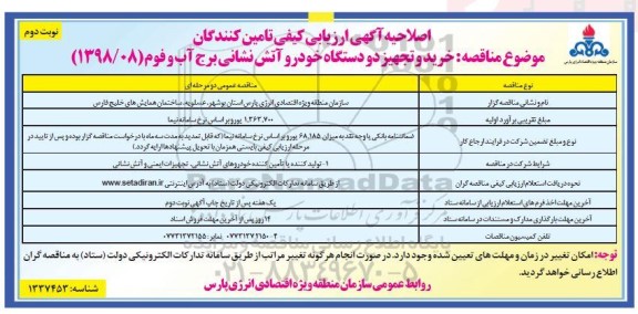 اصلاحیه ارزیابی کیفی خرید و تجهیز دو دستگاه خودرو آتش نشانی برج آب و فوم اصلاحیه - نوبت دوم