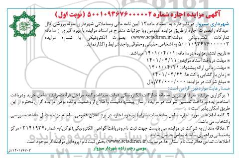 مزایده عمومی واگذاری سوله ورزشی