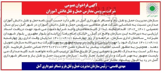 فرخوان عمومی شرکت سرویس مدارس حمل و نقل دانش آموزان