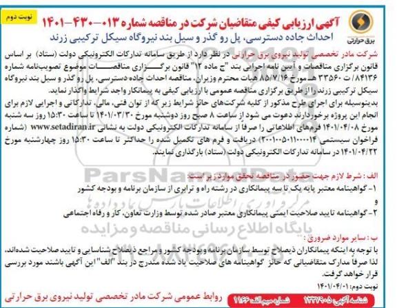 ارزیابی کیفی مناقصه احداث جاده دسترسی پل روگذر و سیل‌بند نیروگاه سیکل ترکیبی - نوبت دوم