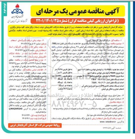 مناقصه پروژه تهیه تجهیزات و احداث شبکه توزیع خط تغذیه ....- نوبت دوم