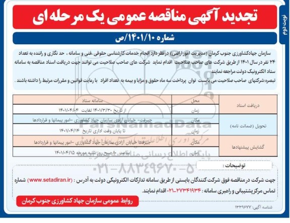 تجدید مناقصه انجام خدمات کارشناسی حقوق ، فنی و سامانه ، حدنگاری و راننده به تعداد 24 نفر- نوبت دوم