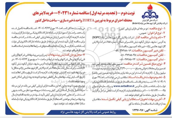 تجدید مناقصه خرید لاینرهای محفظه احتراق مربوط به توربین ZORYA- نوبت دوم