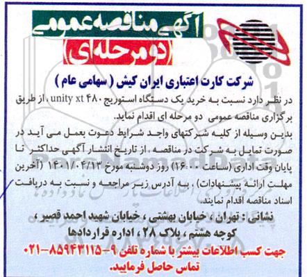 مناقصه خرید یک دستگاه استوریج unity xt 480 