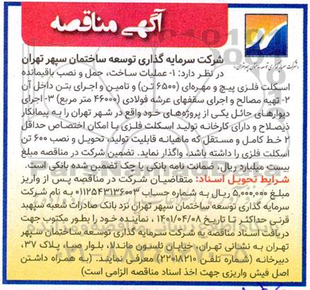 مناقصه عملیات ساخت، حمل و نصب باقیمانده اسکلت فلزی پیچ و مهره ای... 