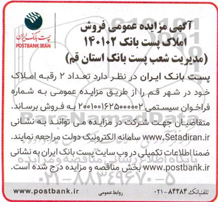 مزایده فروش تعداد 2 رقبه املاک