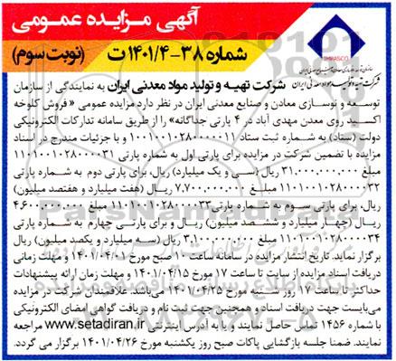 مزایده فروش کلوخه اکسید روی معدن نوبت سوم