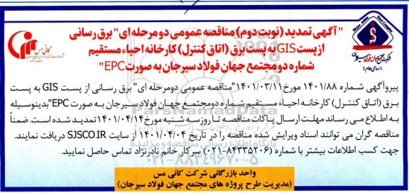 تمدید مناقصه برق رسانی از پست GIS به پست برق... - نوبت دوم 