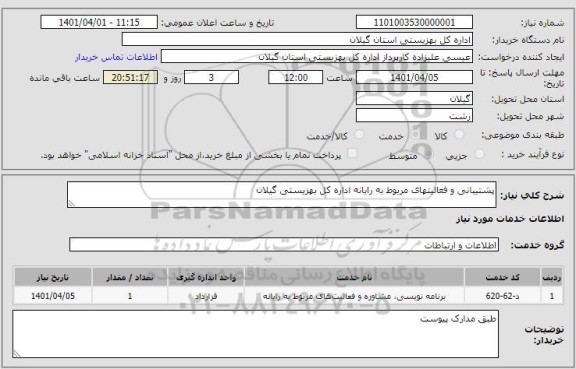 استعلام پشتیبانی و فعالیتهای مربوط به رایانه اداره کل بهزیستی گیلان