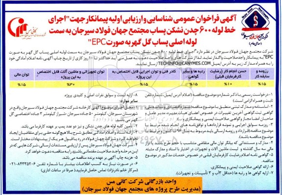  فراخوان عمومی شناسایی و ارزیابی اولیه پیمانکار جهت اجرای خط لوله 600 چدن نشکن پساب ...