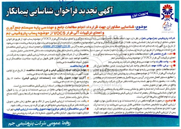 تجدید فراخوان شناسایی پیمانکار کشاور جهت قرارداد انجام مطالعات جامع و مهندسی پایه سیستم جمع آوری و ...