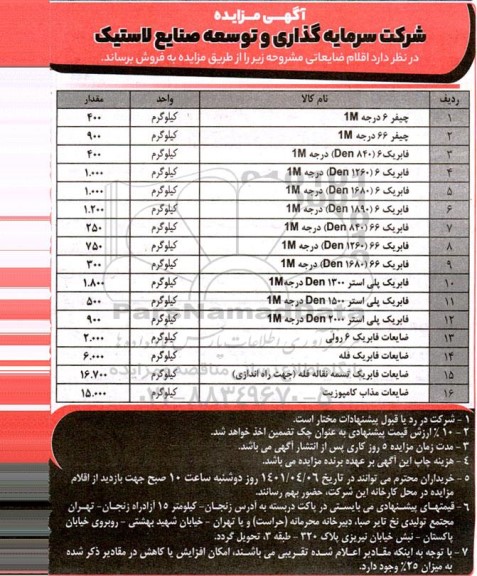 مزایده فروش اقلام ضایعاتی