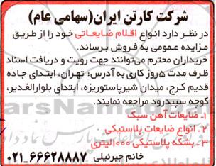مزایده فروش انواع اقلام ضایعاتی