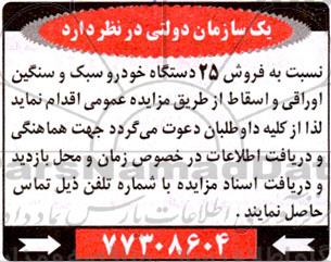 مزایده فروش 25 دستگاه خودرو سبک و سنگین اوراقی و اسقاط