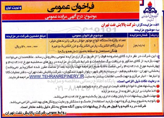 مزایده، مزایده تعداد پانزده دستگاه انواع موتور جوش برقی