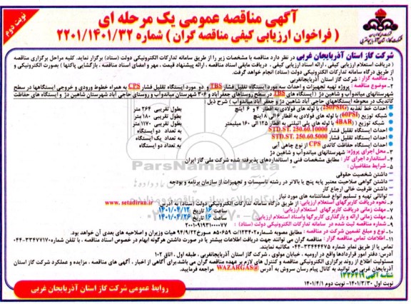 مناقصه پروژه تهیه تجهیزات و احداث سه مورد ایستگاه تقلیل فشار ... نوبت دوم 