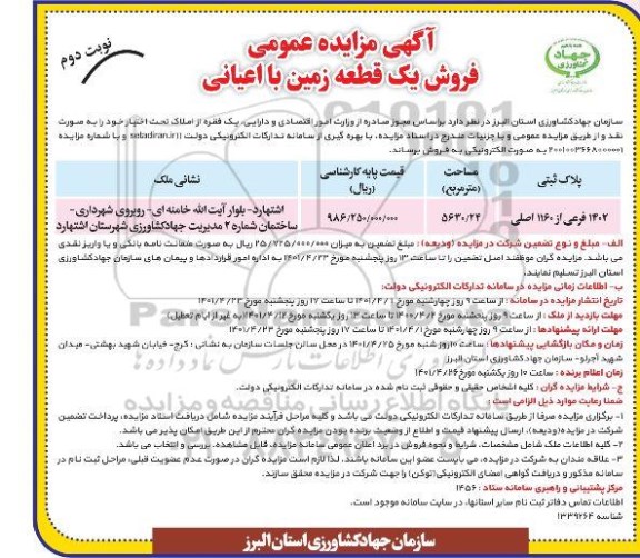 مزایده فروش یک قطعه زمین با اعیانی - نوبت دوم