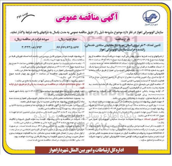 مناقصه تامین تعداد 30 نفر نیروی انسانی - نوبت دوم 