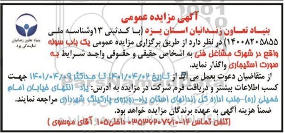 مزایده عمومی واگذاری یک باب سوله 