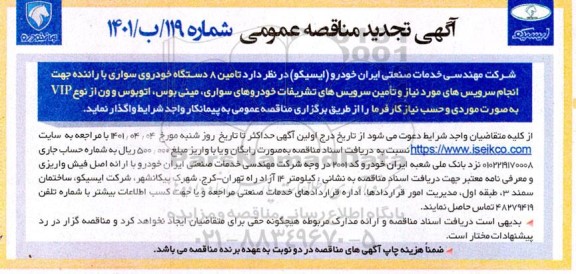 مناقصه تامین 8 دستگاه خودرو سواری با راننده جهت انجام سرویس های مورد نیاز و تامین سرویس های تشریفات 