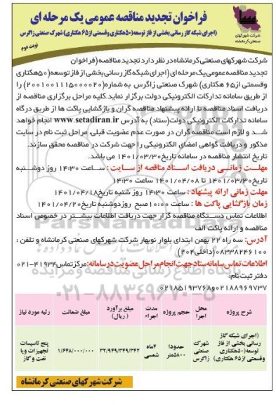 فراخوان تجدید مناقصه عمومی اجرای شبکه گاز رسانی بخش از فاز توسعه 50 هکتاری... - نوبت دوم